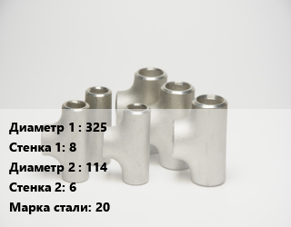 Тройник стальной 325х8 -114х6 Сталь: 20 ГОСТ: ТУ 1468-001-82932963-2009, шт цена от 15025 сум / шт, где купить, условия доставки в Ташкенте и Ташкентской области